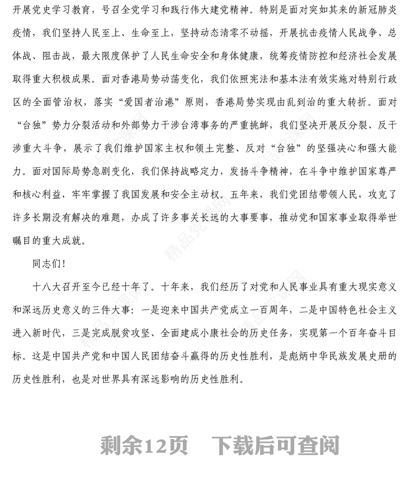 党的二十大报告原文