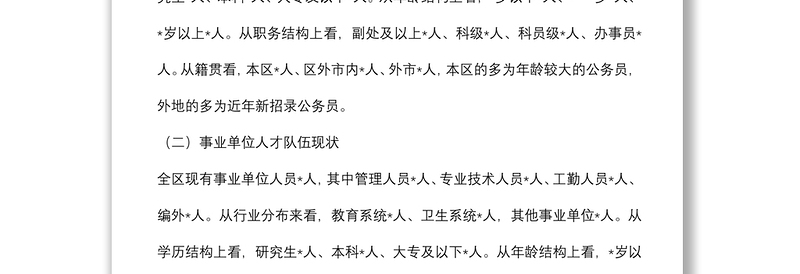 人才队伍建设情况调研报告材料