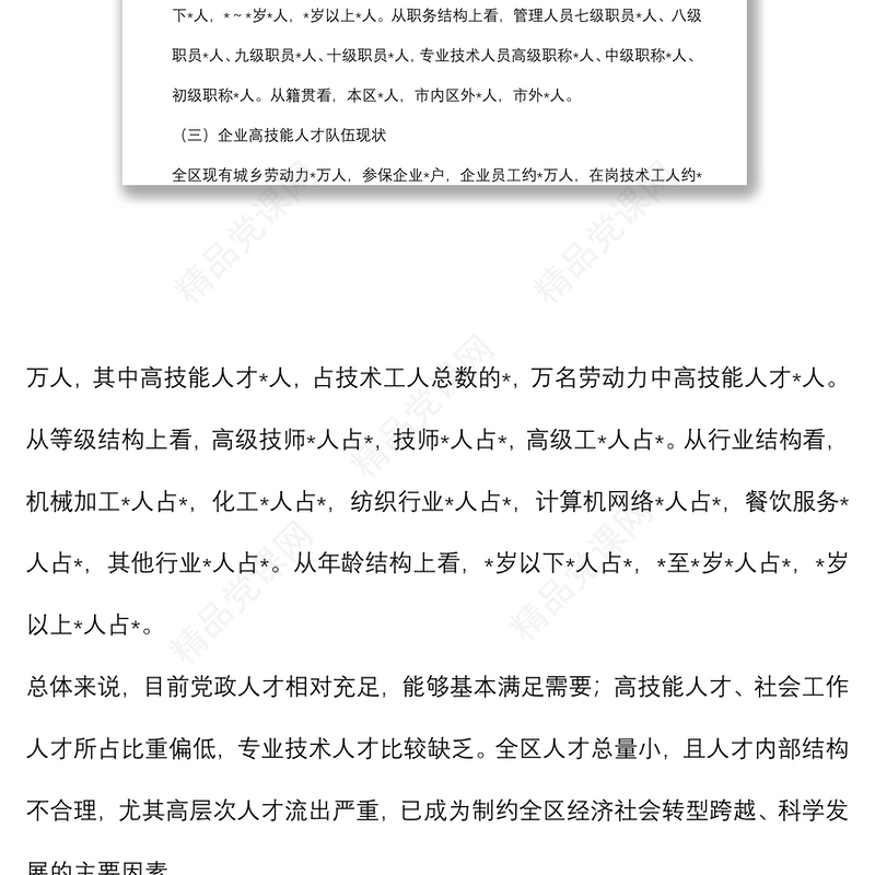 人才队伍建设情况调研报告材料