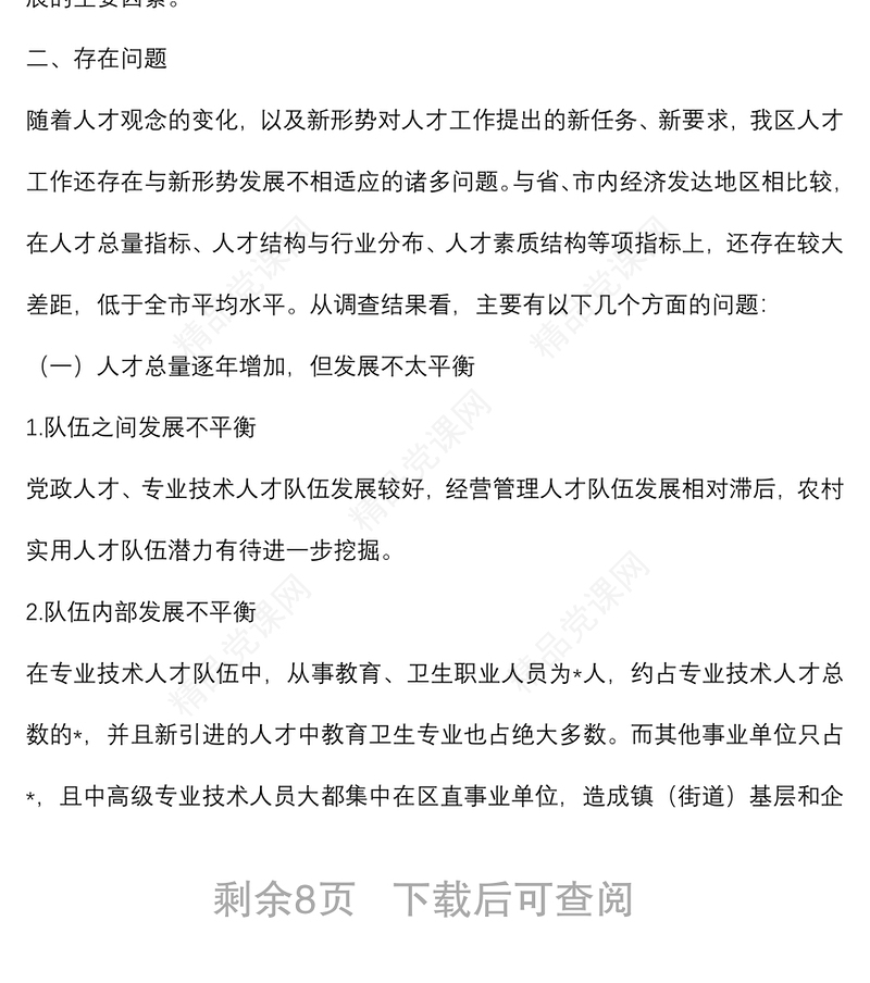人才队伍建设情况调研报告材料