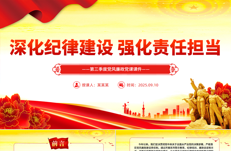 大气精美深化纪律建设强化责任担当PPT第三季度党风廉政党课