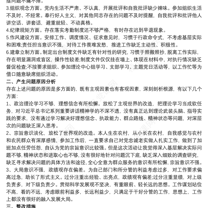 2021党员干部纪律作风集中整顿活动专题学习研讨交流发言材料