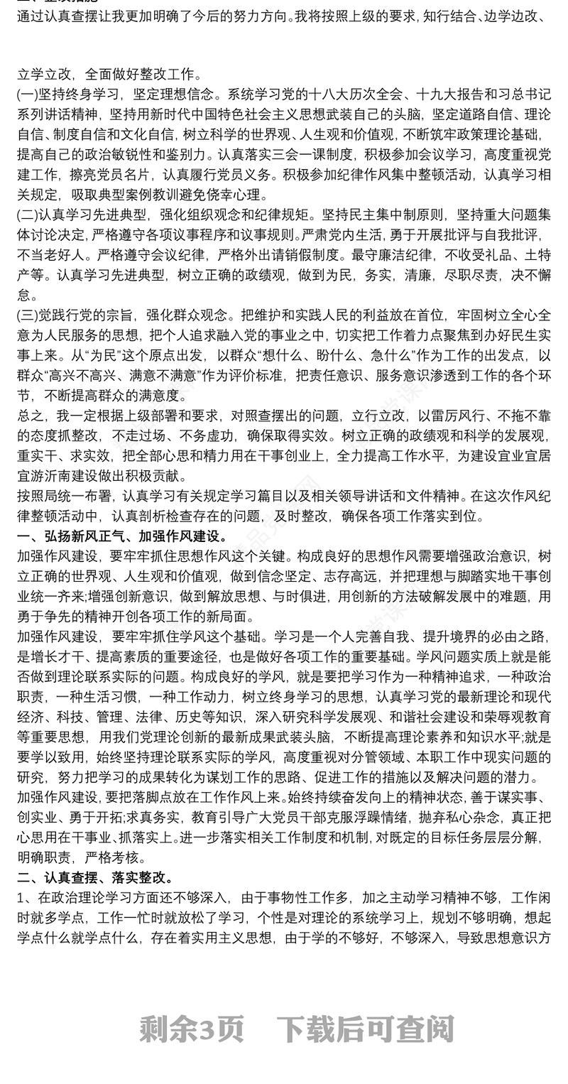 2021党员干部纪律作风集中整顿活动专题学习研讨交流发言材料