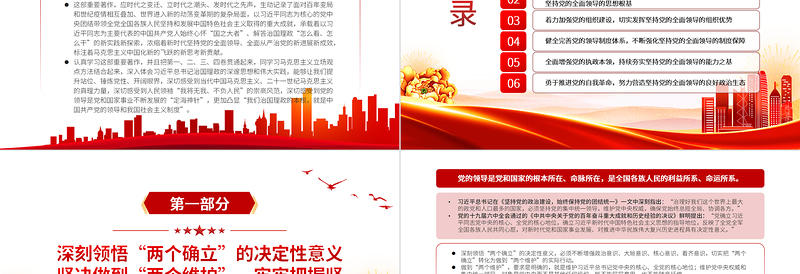 始终心怀“国之大者”切实把坚持党的全面领导落实到行动上PPT红色党政风深入学习《习近平谈治国理政》第四卷党课