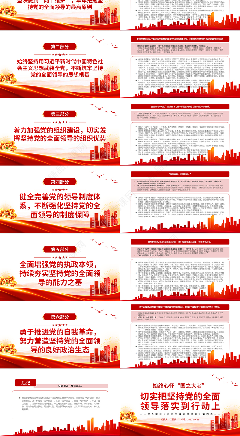 始终心怀“国之大者”切实把坚持党的全面领导落实到行动上PPT红色党政风深入学习《习近平谈治国理政》第四卷党课