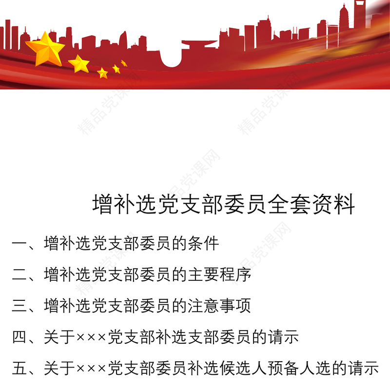 2021增补选党支部委员全套资料（含党务工作手册、党员大会、主持词、草案等）