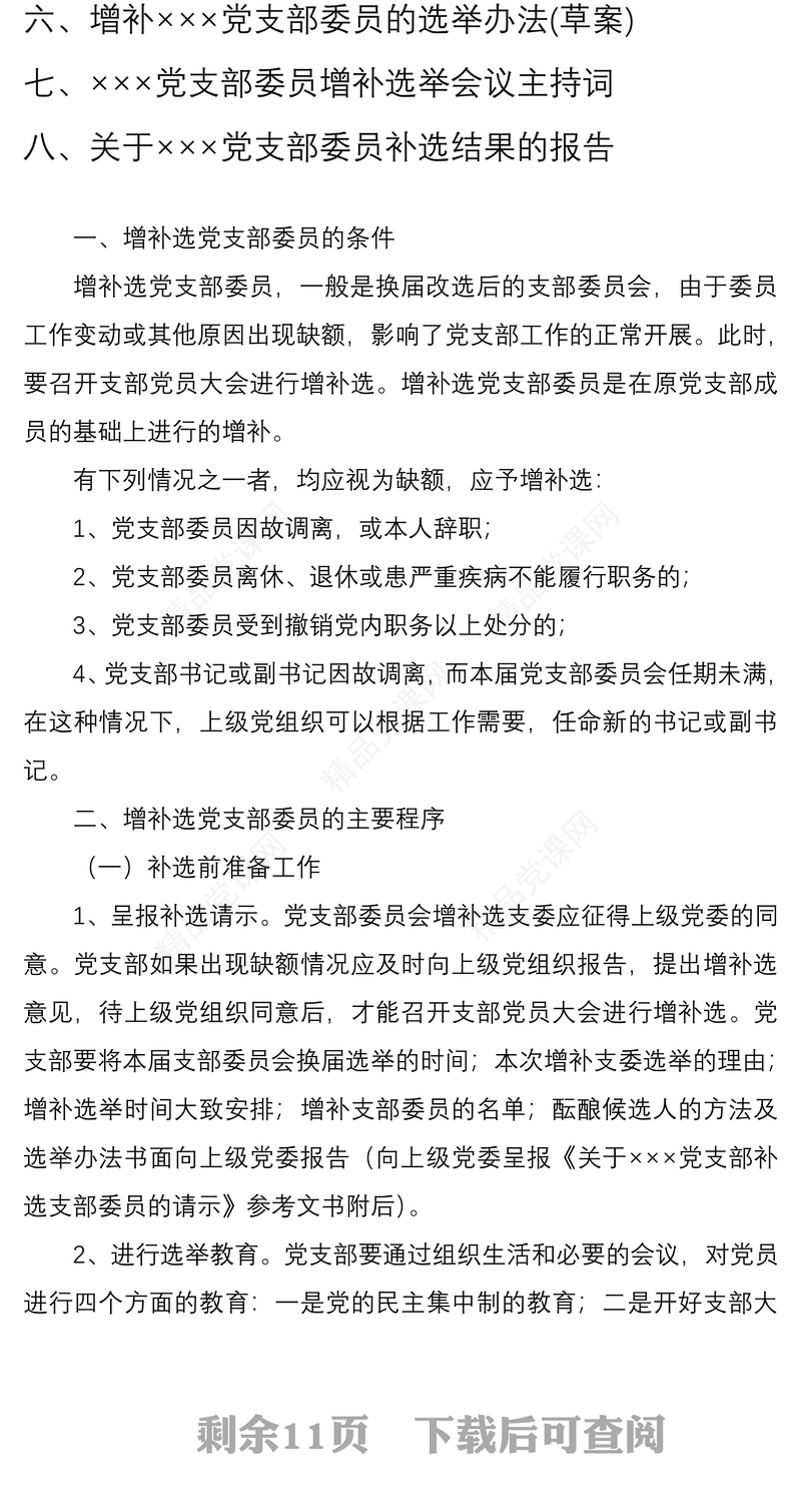 2021增补选党支部委员全套资料（含党务工作手册、党员大会、主持词、草案等）