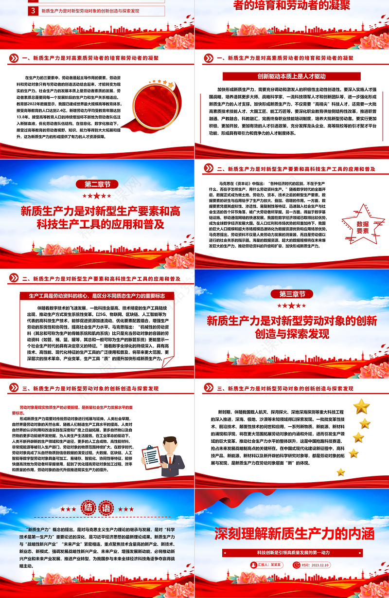 正确把握新质生产力的内涵ppt精品风科技创新是引领高质量发展的第一动力党员专题党课课件