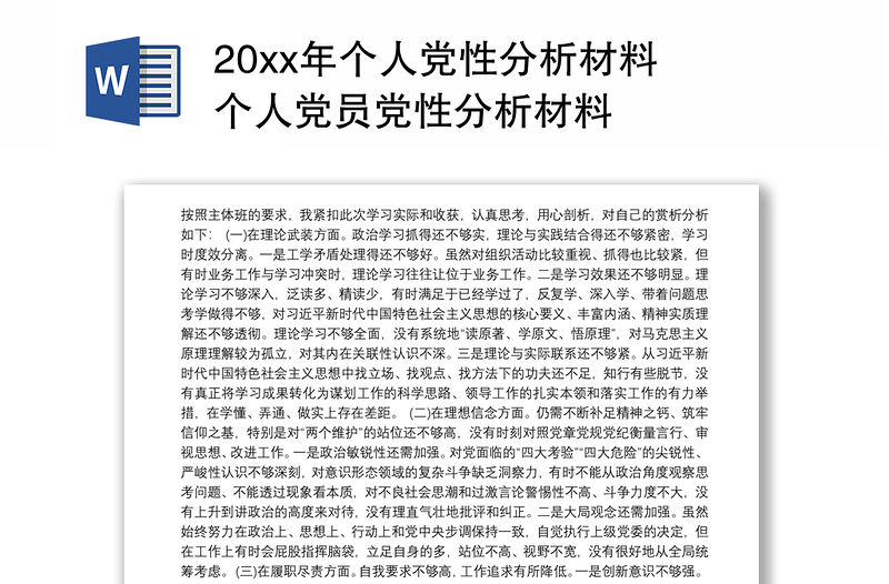 20xx年个人党性分析材料 个人党员党性分析材料