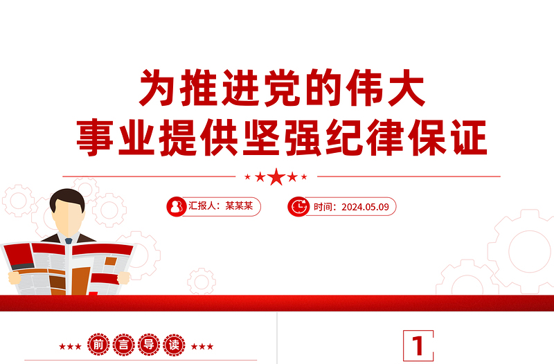 2024为推进党的伟大事业提供坚强纪律保证PPT简约风全党开展党纪学习教育工作模板课件