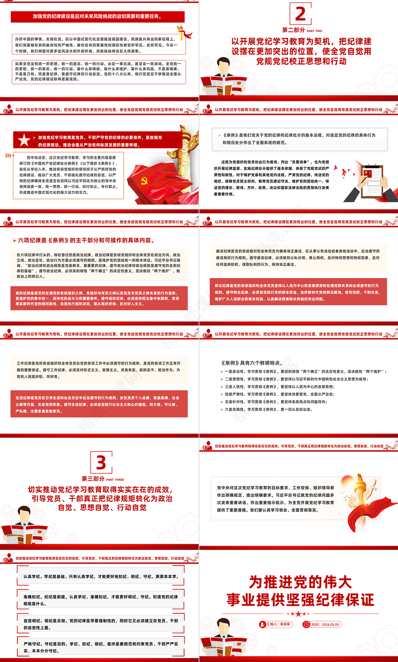 2024为推进党的伟大事业提供坚强纪律保证PPT简约风全党开展党纪学习教育工作模板课件