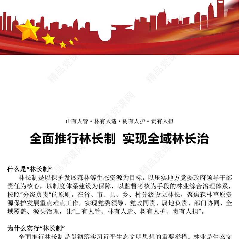 林长制专题讲稿