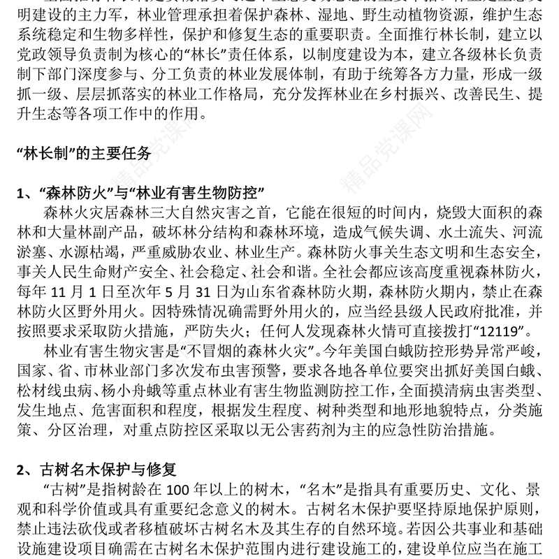 林长制专题讲稿