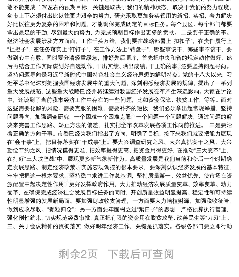 在全市经济工作会议总结会上的讲话