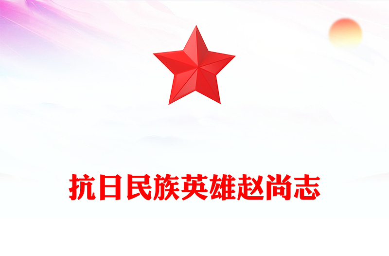 红色精美铭记抗日英雄传承精神火炬PPT抗日民族英雄赵尚志主题课件(讲稿)