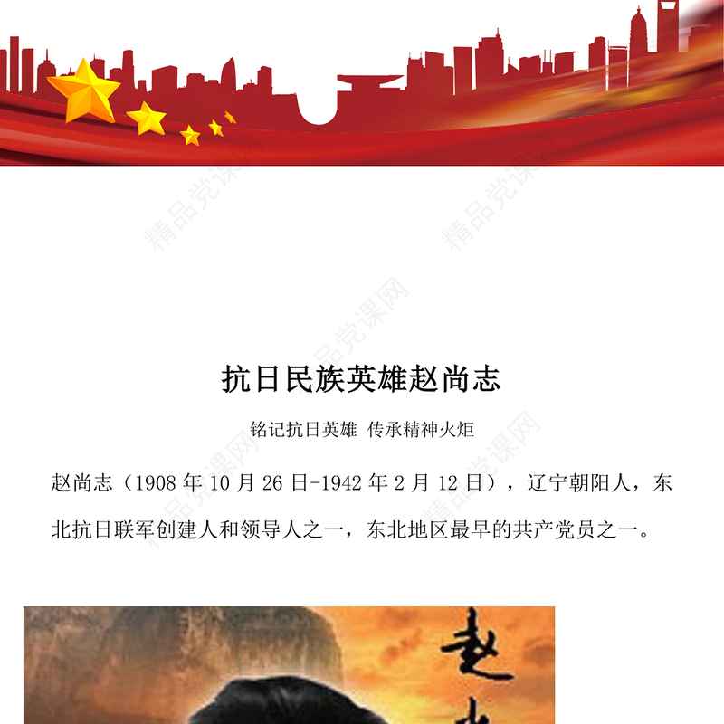 红色精美铭记抗日英雄传承精神火炬PPT抗日民族英雄赵尚志主题课件(讲稿)