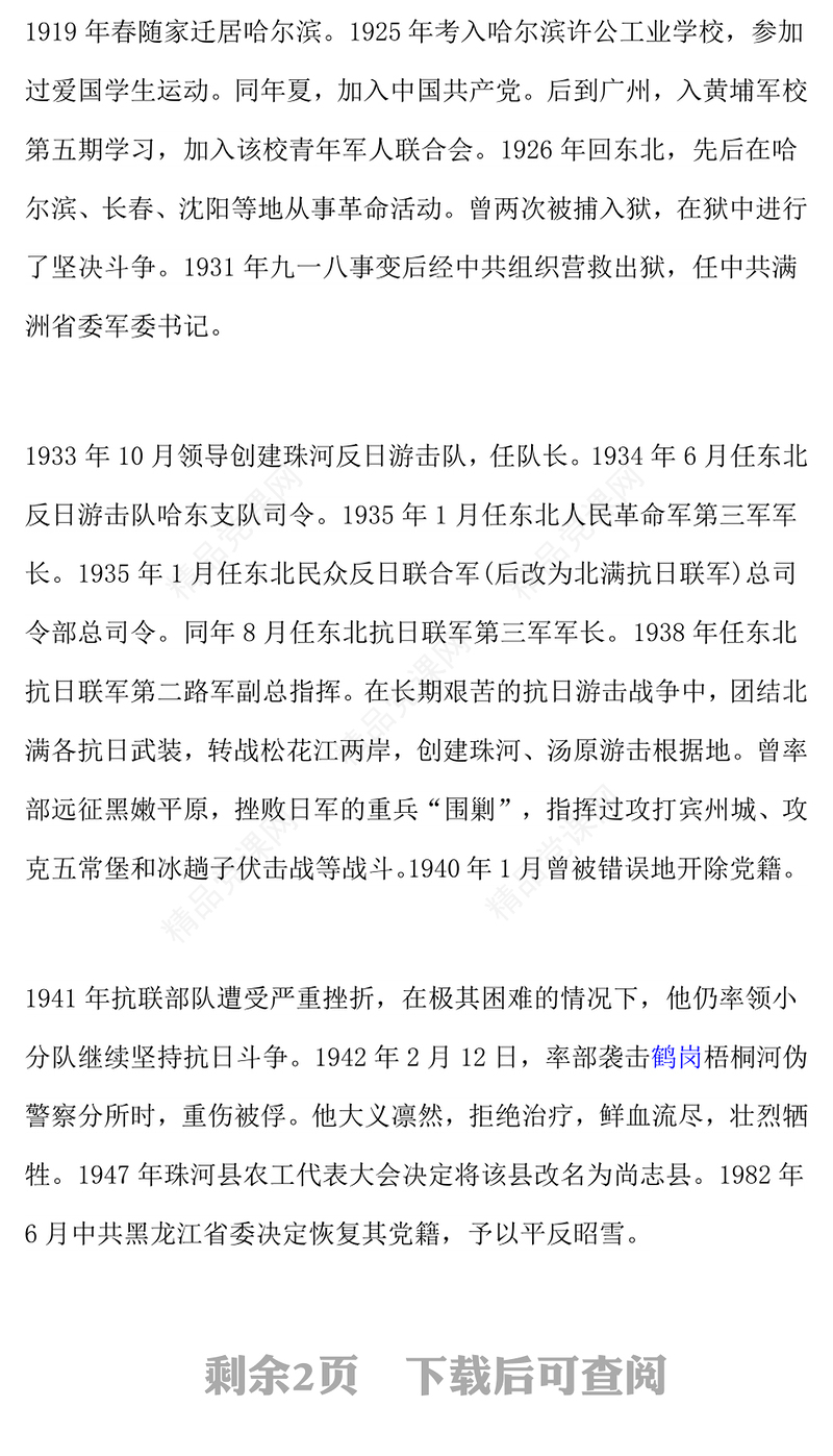 红色精美铭记抗日英雄传承精神火炬PPT抗日民族英雄赵尚志主题课件(讲稿)