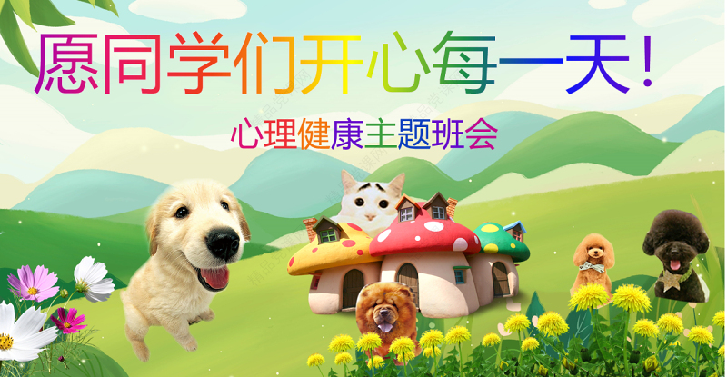 中小学生心理健康教育主题班会PPT模板