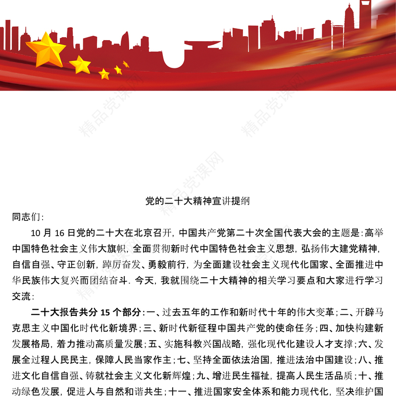 党的二十大精神宣讲提纲要点式