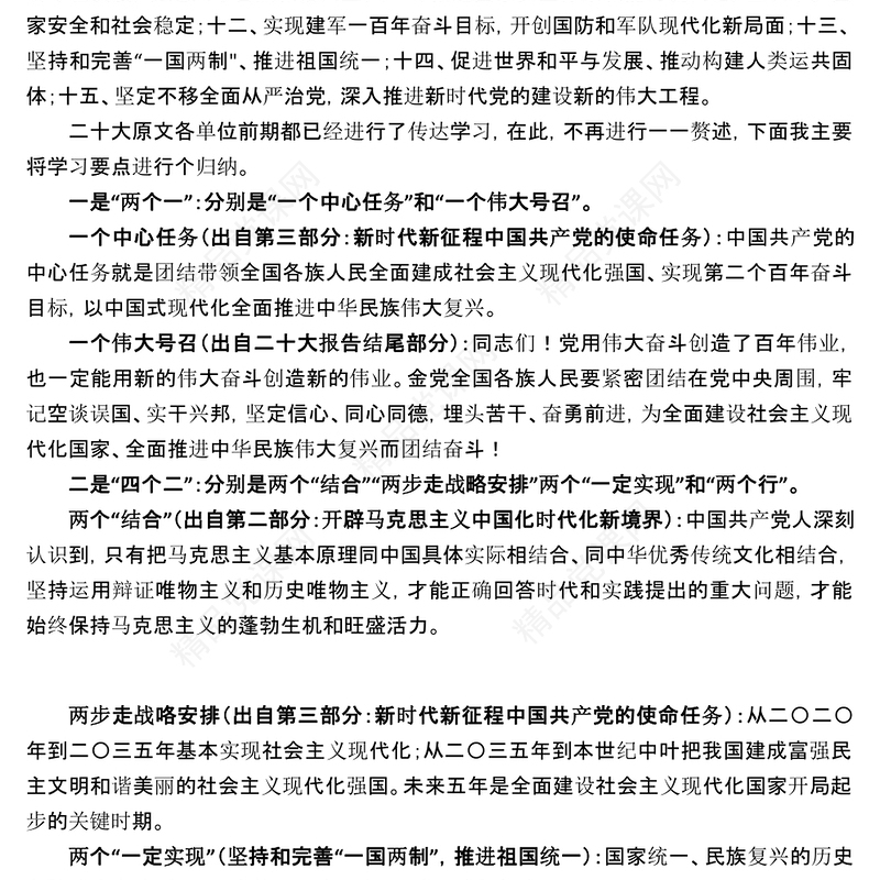 党的二十大精神宣讲提纲要点式