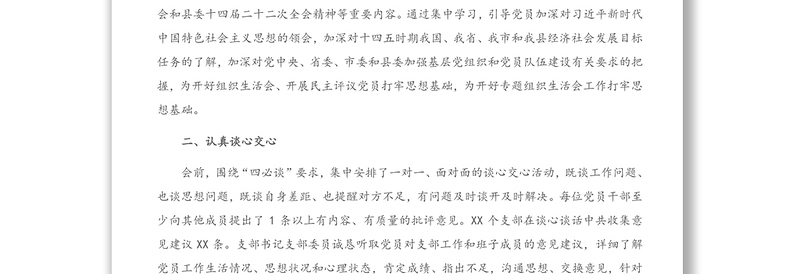 各支部组织生活会和民主评议党员开展情况报告