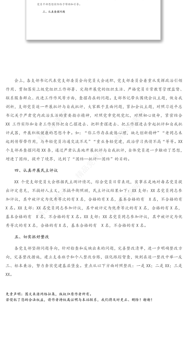 各支部组织生活会和民主评议党员开展情况报告