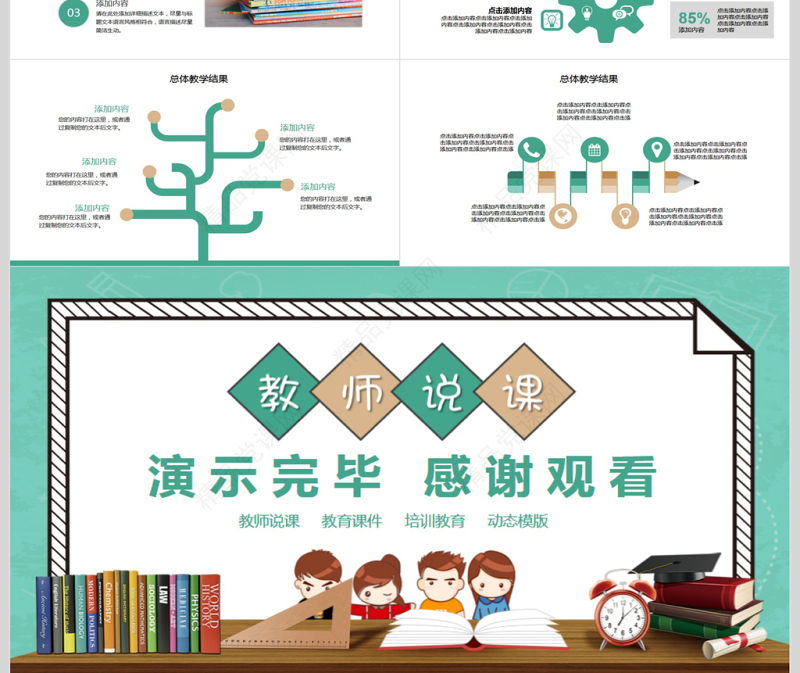 教师教育公开说课动态PPT