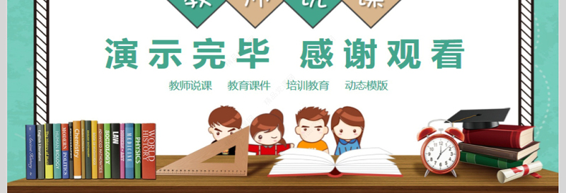 教师教育公开说课动态PPT