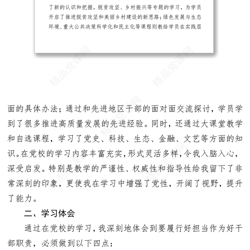 学以致用真抓实干做新时期担当作为的好干部党校学习心得