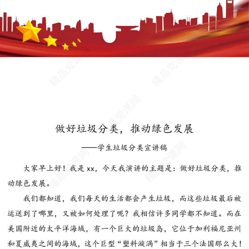 做好垃圾分类，推动绿色发展-学生垃圾分类宣讲稿