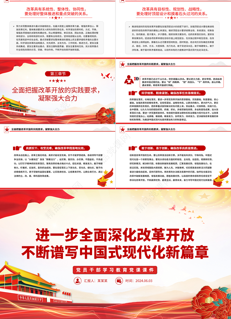 紧紧围绕推进中国式现代化进一步全面深化改革PPT党政风党员干部学习教育党课课件