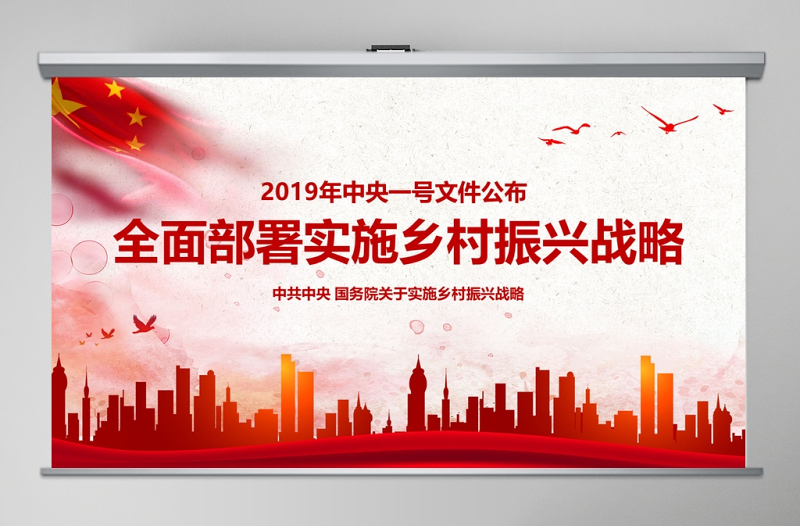 2019中央一号文件学习全面部署实施乡村振兴战略三农农村工作党课课件ppt