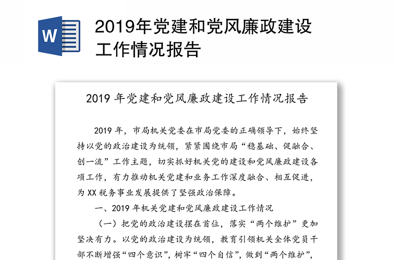 2019年党建和党风廉政建设工作情况报告