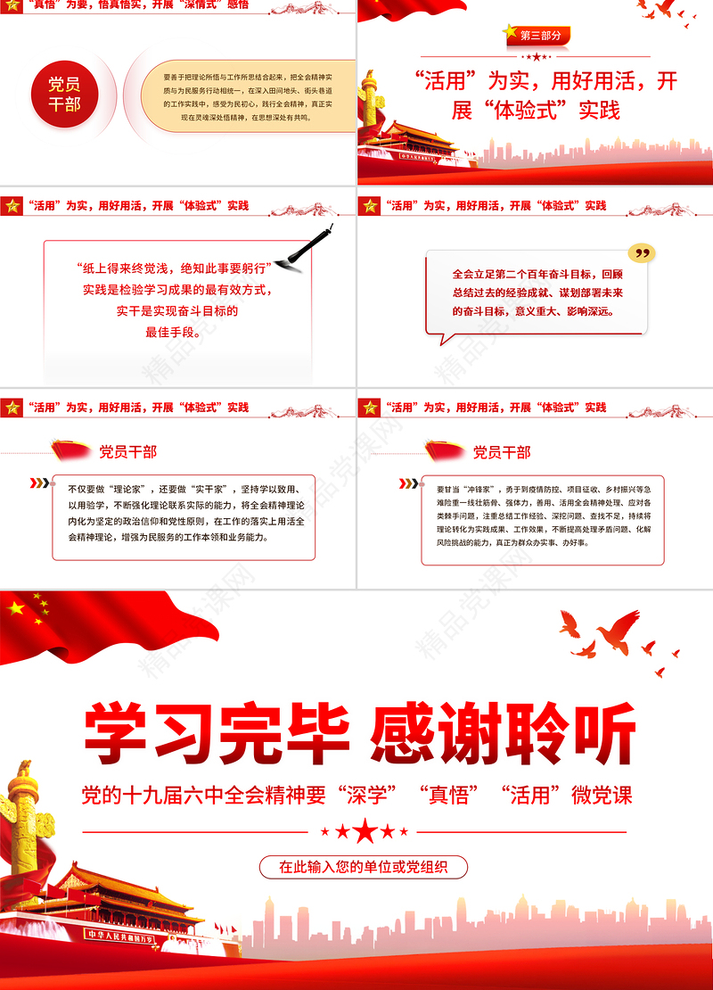 深学真悟活用十九届六中全会精神PPT红色简洁深学为基学深学透真悟为要悟真务实活用为实用好用活党员思想教育党课