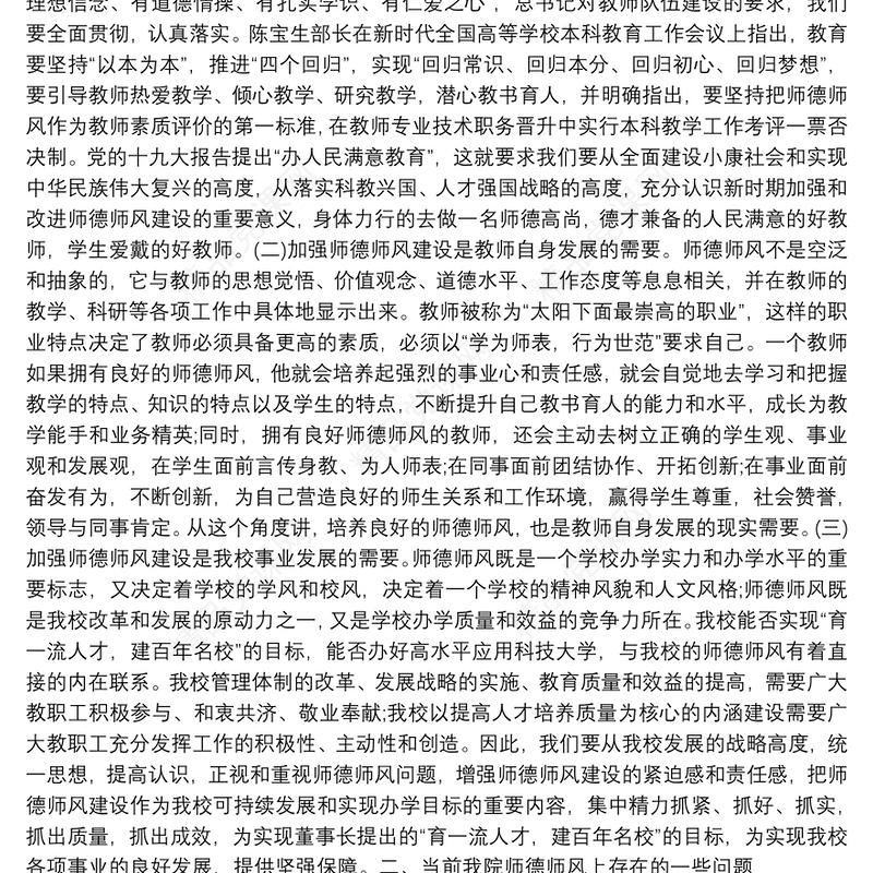 年师德师风建设专题培训会讲话稿：做师德高尚、业务精湛…