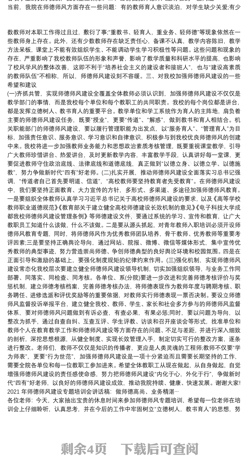 年师德师风建设专题培训会讲话稿：做师德高尚、业务精湛…