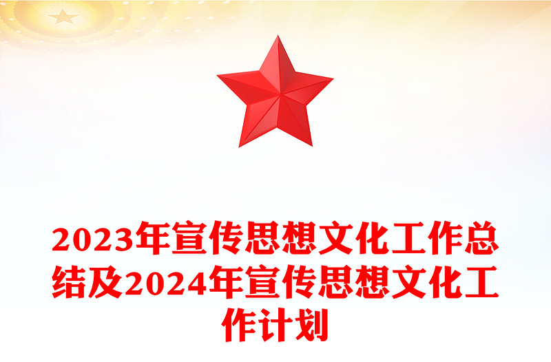 2024年宣传思想文化工作总结及2024年宣传思想文化工作计划