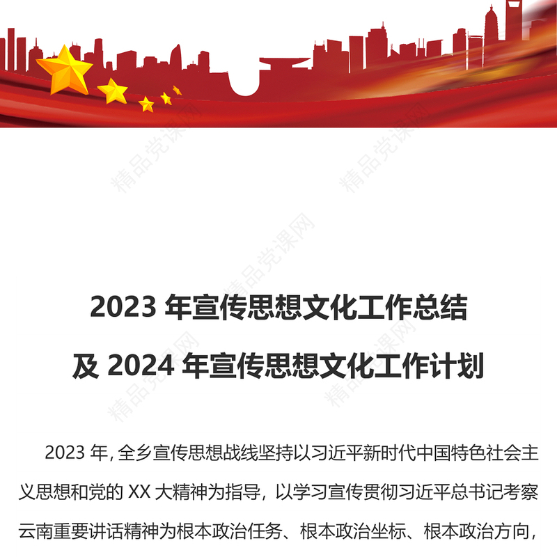 2024年宣传思想文化工作总结及2024年宣传思想文化工作计划