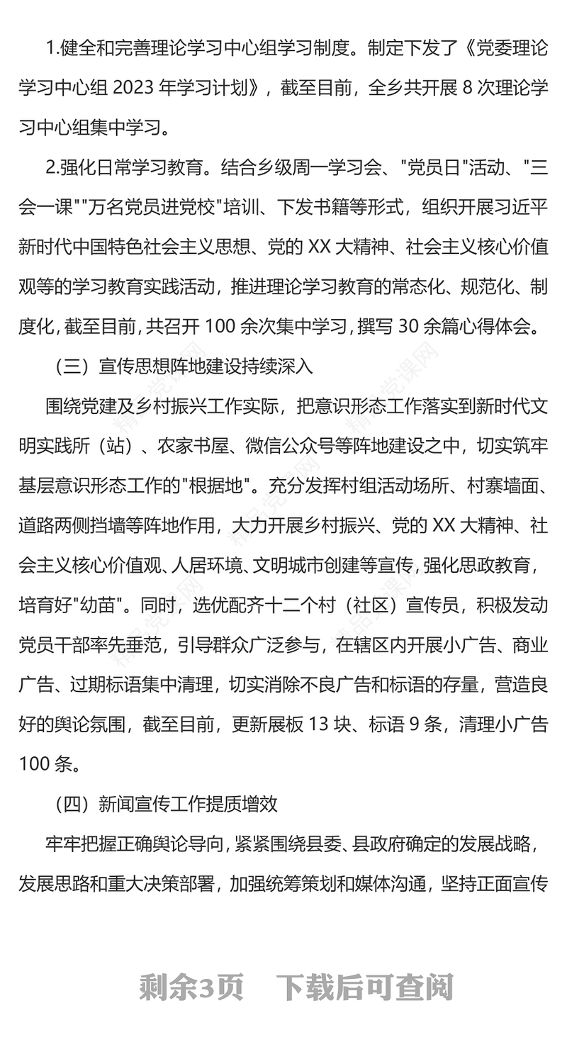 2024年宣传思想文化工作总结及2024年宣传思想文化工作计划