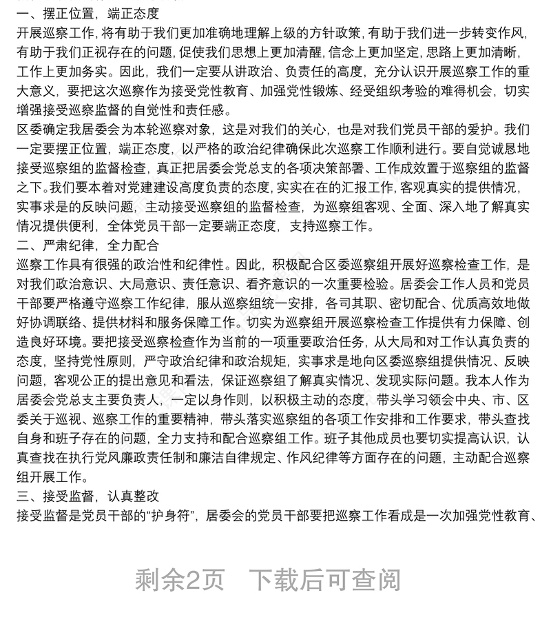 在巡察工作动员会上的表态发言3篇