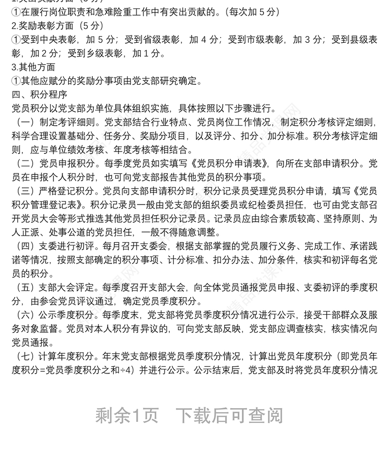党支部党员积分制管理方案+评分表