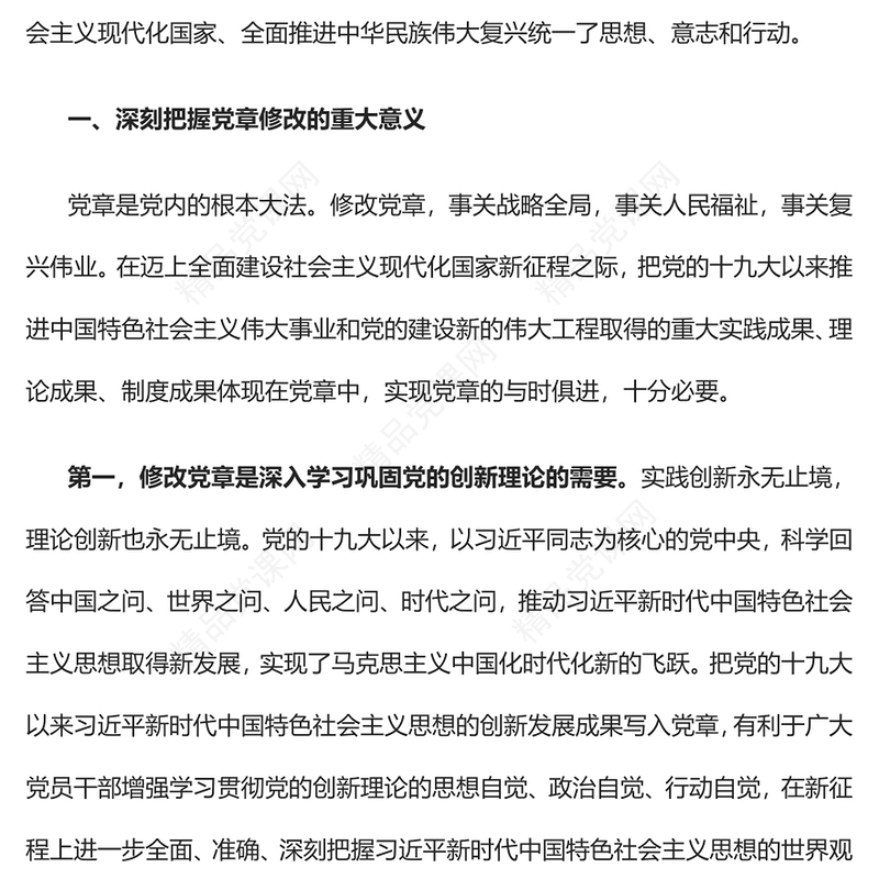 深刻领会二十大党章修正案的重大意义与重要内容PPT党政风学习宣传贯彻党的二十大精神专题党课党建课件(讲稿)