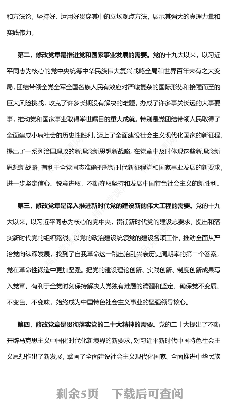 深刻领会二十大党章修正案的重大意义与重要内容PPT党政风学习宣传贯彻党的二十大精神专题党课党建课件(讲稿)