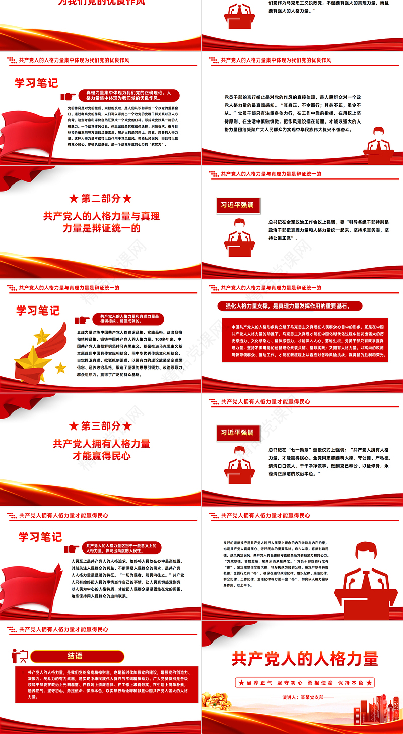 共产党人的人格力量PPT红色简洁涵养正气坚守初心勇担使命保持本色党员干部加强党性修养微党课