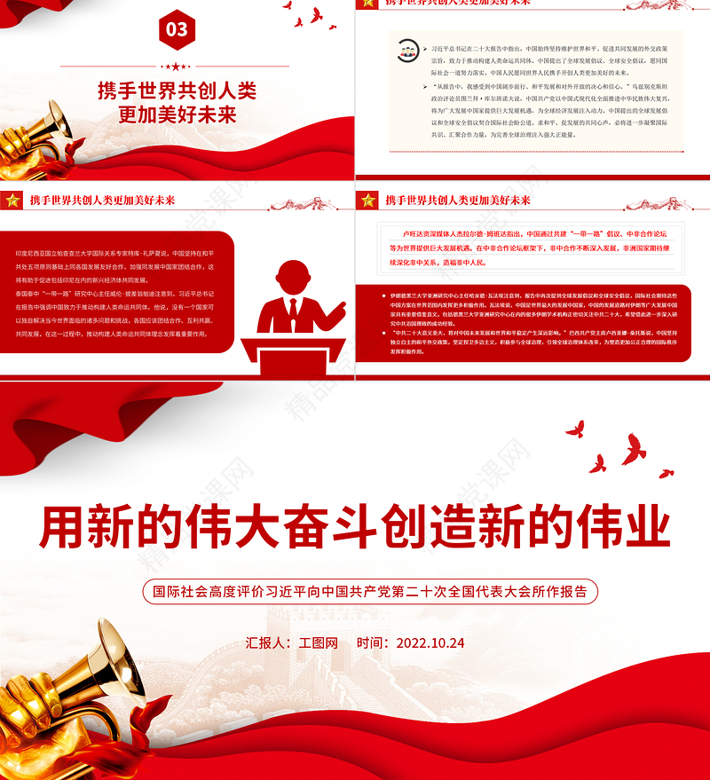 用新的伟大奋斗创造新的伟业PPT党建风国际社会高度评价习近平向中国共产党第二十次全国代表大会所作报告专题党课党建课件
