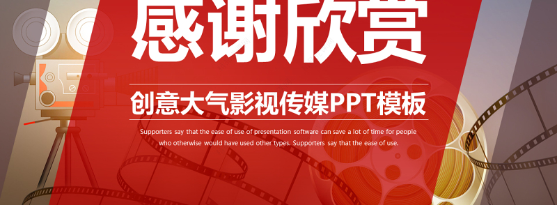 原创精美大气电影影视传媒ppt动态模板-版权可商用