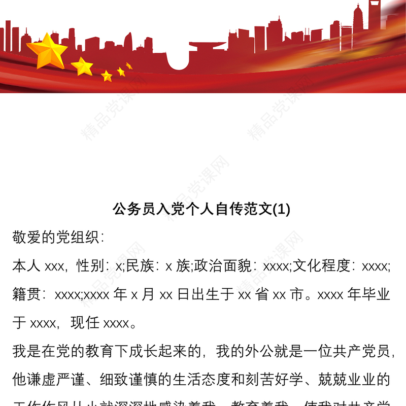 公务员入党个人自传范文(3篇)