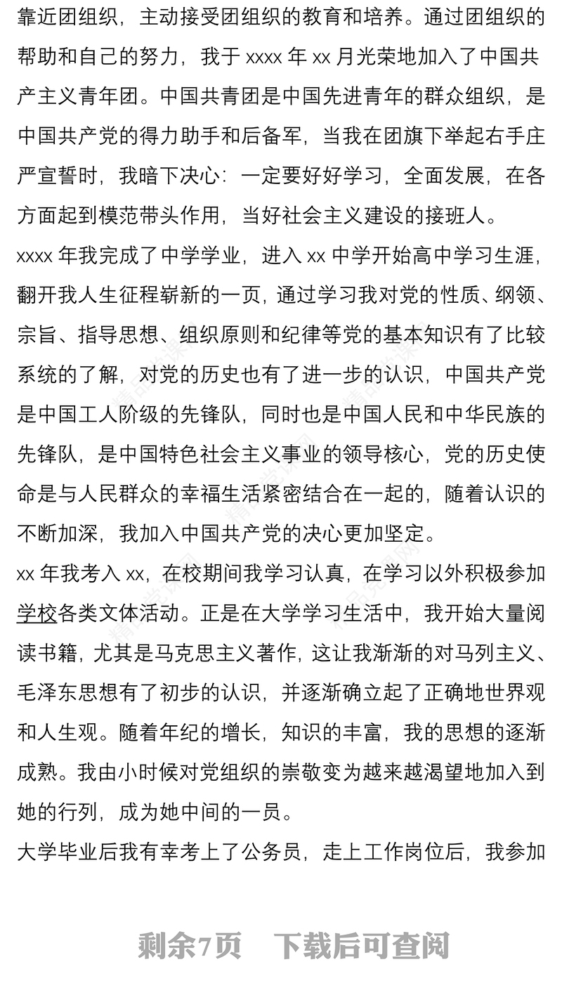 公务员入党个人自传范文(3篇)