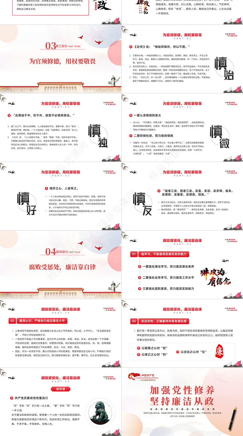 加强党性修养坚持廉洁从政PPT简约风反腐倡廉党风廉政专题微党课课件模板