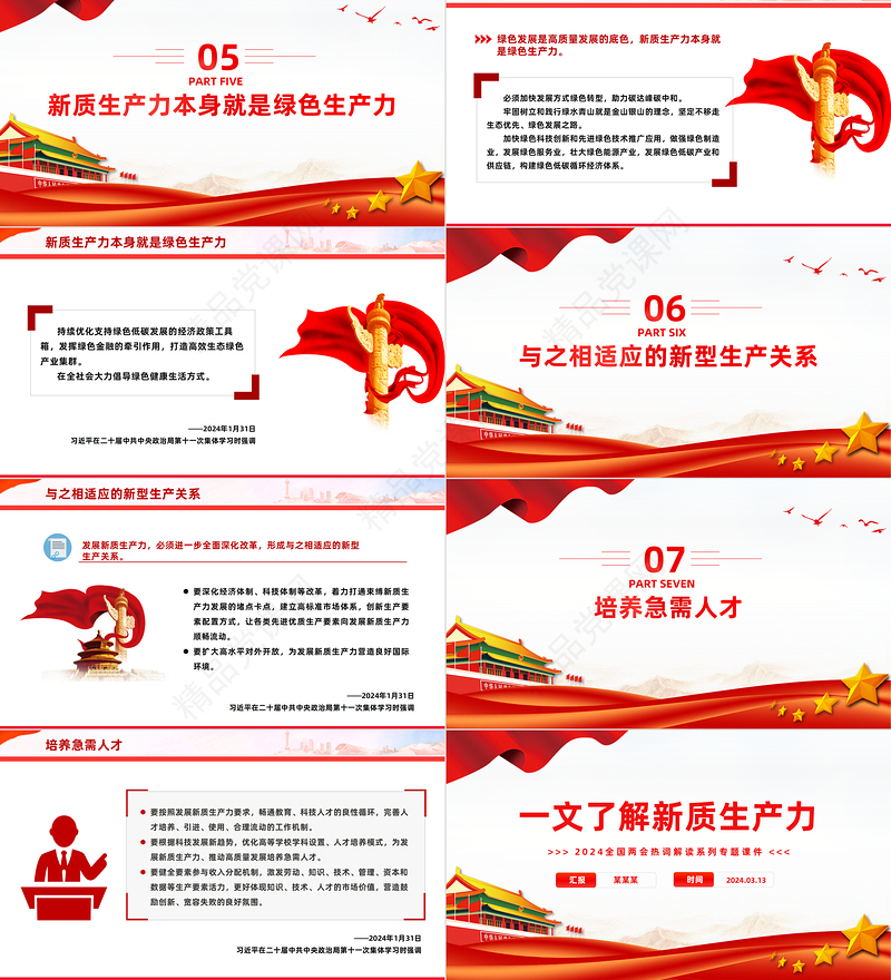 两会热词之新质生产力PPT党政风党建风一文了解新质生产力专题课件